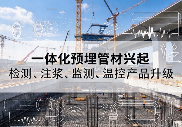 大洼一体化管材产品兴起，声测注浆一体管、多功能预埋管应用增多