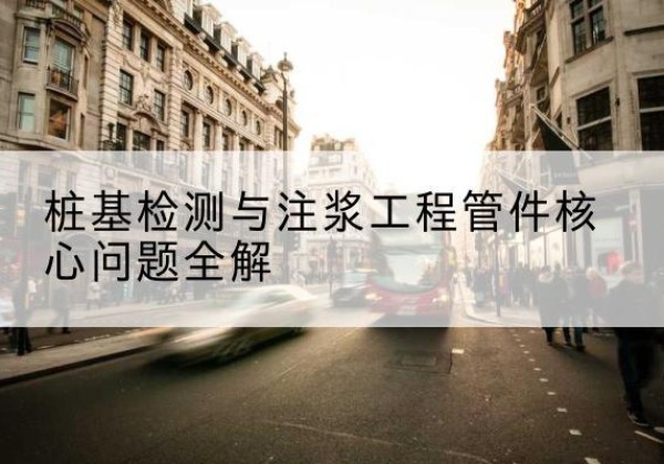 大洼声测管常用规格有哪些？-桩基检测与注浆工程管件核心问题全解