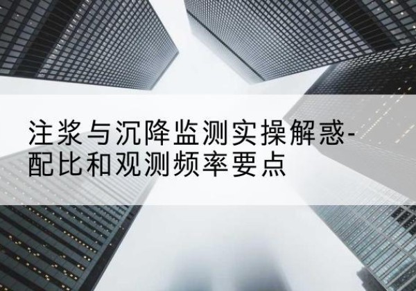大洼水泥浆配比不当会不会造成注浆管堵管？-注浆与沉降监测实操解惑-配比和观测频率要点